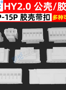 HY2.0MM 胶壳插头 带锁扣 2P3P4P5P6P7P8P9P10P12P-15P 接插件