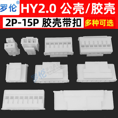 HY2.0mm间距插头带锁扣接插件