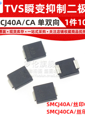10个 SMCJ40A/SMCJ40CA 贴片TVS瞬变二极管 DO-214AB 丝印GFR BFR