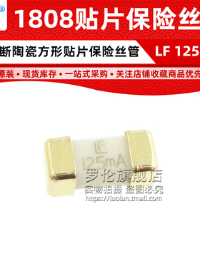 1808 LF 125mA 0.125A 125V 贴片陶瓷快断保险丝管 0451.125MRL