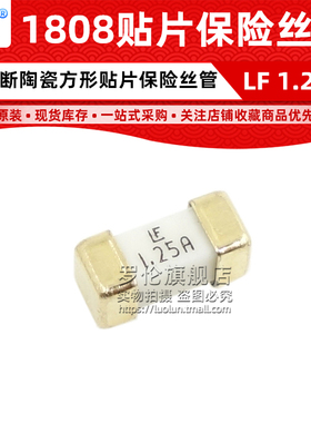 全新原装 1808 LF 1.25A 125V 贴片陶瓷快断保险丝管 04511.25MRL