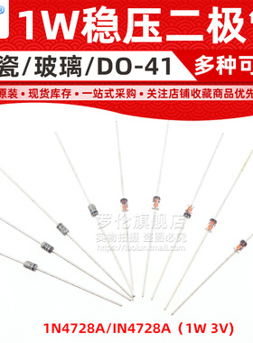 直插稳压二极管 1W 3.3V DO-41 陶瓷银色/玻璃 1N4728A/IN4728A