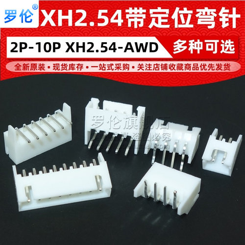 XH-AWD2.54mm间距连接器