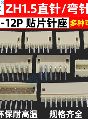 ZH1.5mm 直针/弯针/直插弯插母座插座 2P3P4P5P6P7P8P9P10P11P12P