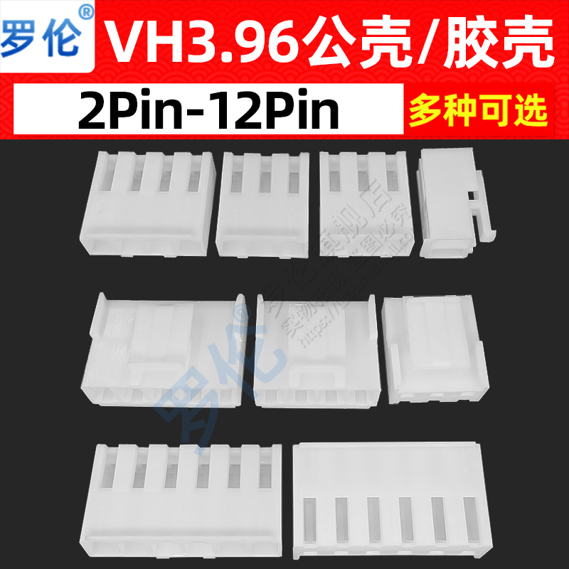 罗伦 VH3.96mm胶壳插头 公头带扣锁 连接器端子2P/3/4/5/6/7-12P 电子元器件市场 连接器 原图主图