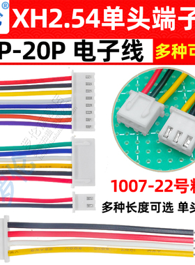 XH2.54mm单头端子线束彩色线 2P3P4P5P6P8P10P12P15P-20P22号粗线