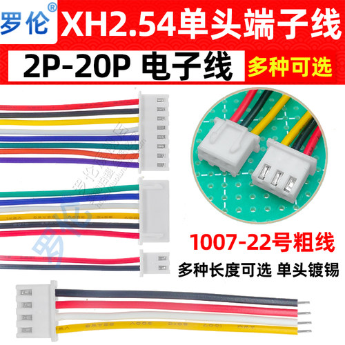 XH2.54mm单头端子线束彩色线