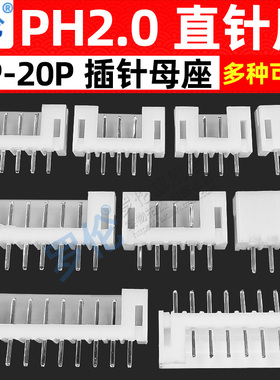 PH2.0直针座2.0mm/直插针座2P3P4P5P6P7P8P9P10P12P15P16P18P20P