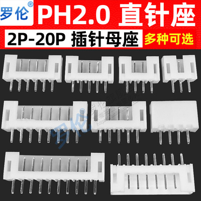 PH2.0直针座2.0mm/直插针座