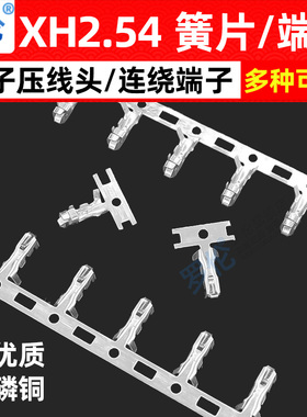 XH2.54/XHB2.54mm间距 簧片接线端子 冷压头端子/接线头 公壳专用