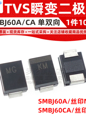 SMBJ60A/SMBJ60CA 贴片TVS瞬变二极管 DO-214AA 丝印NK 60V单双向