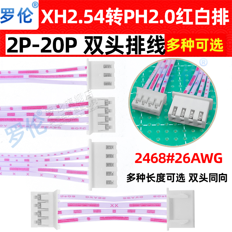 XH2.54mm转PH2.0mm双头反向