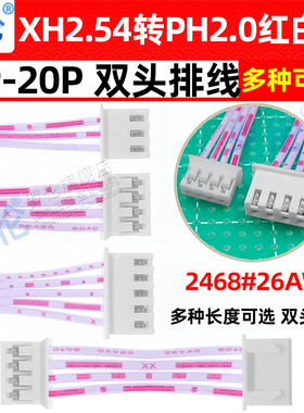 XH2.54mm转PH2.0mm双头反向红白排线2P3P4P5P6P7P8P9P10P12P1620P