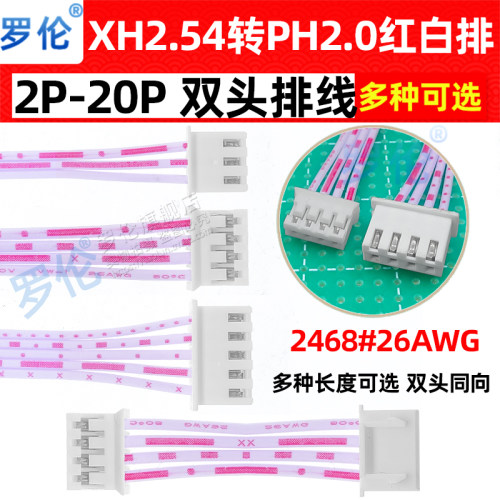 XH2.54mm转PH2.0mm双头反向