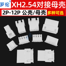 XH2.54mm公壳/母壳/公头母头空中对接对插头2P3P4P5P6P7P8P10P12P