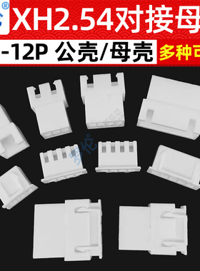 XH2.54mm公壳/母壳/公头母头空中对接对插头2P3P4P5P6P7P8P10P12P