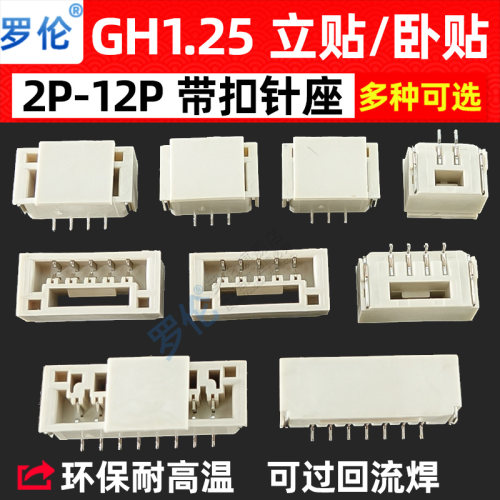 罗伦GH1.25mm带锁扣立贴/卧贴