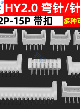 HY2.0带扣2.0mm 弯针座/弯插2P3P4P5P6P7P8P9P10P11P12P13P15P16P