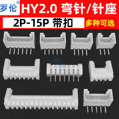 HY2.0mm间距弯脚/弯针座