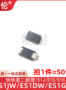 50个 ES1JW ES1DW ES1GW SOD-123FL 贴片快恢复二极管E1J/E1D/E1G