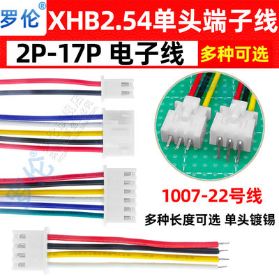 XHB2.54mm单头端子线