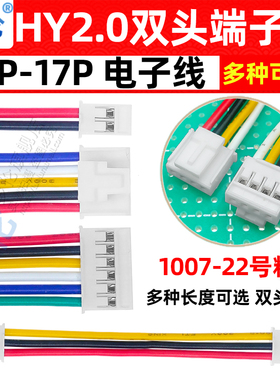HY2.0mm双头同向端子线 22号粗线 2P3P4P5P6P8P12P-17P 10CM-50CM