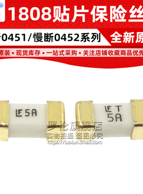 1808 LF T 5A 0451005 0452005.MRL 贴片陶瓷快断慢断保险丝管