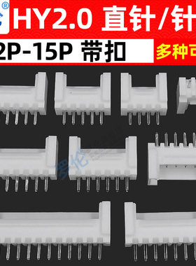 HY2.0mm 直针/弯针座带扣2P3P4P5P6P7P8P9P10P11P12P13P14P15P16P