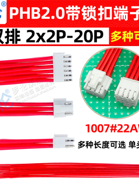 PHB2.0mm带扣 双排单头端子线 2*2P4P6P8P10P12P16P18P20P30P-40P