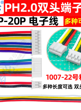 PH2.0mm双头同向端子线电子线2P3P4P5P6P8P10P12P15P-20P22号粗线