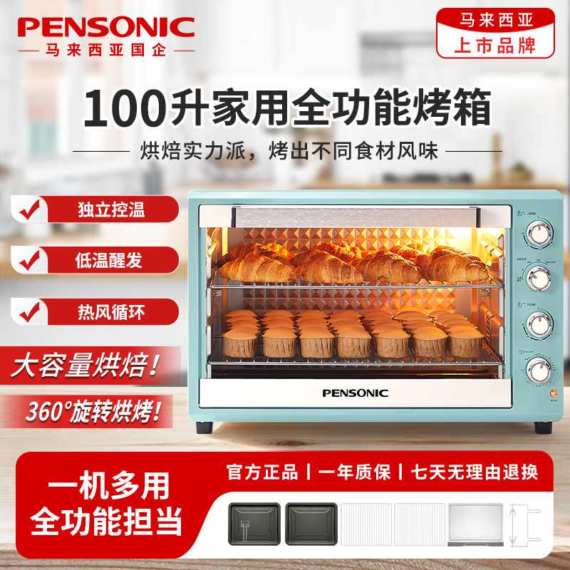 PENSONIC电烤箱100L大容量家用多功能烘焙独立控温热风循环
