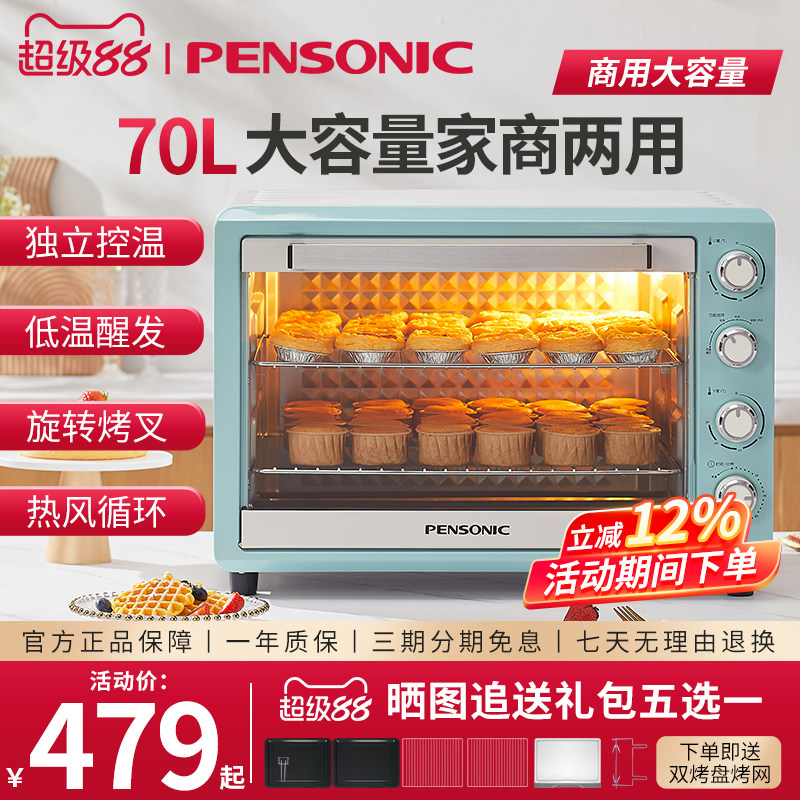 PENSONIC遍视利家用新款电烤箱70L商用大容量多功能私房烘焙专用