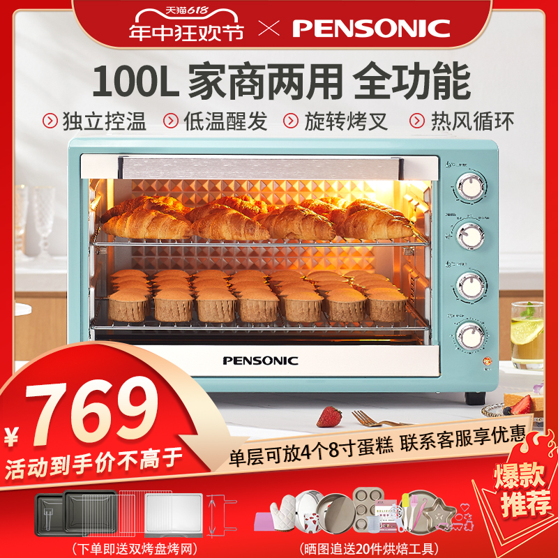 PENSONIC遍视利电烤箱100L烤箱商用家用大容量多功能烘培蛋糕月饼