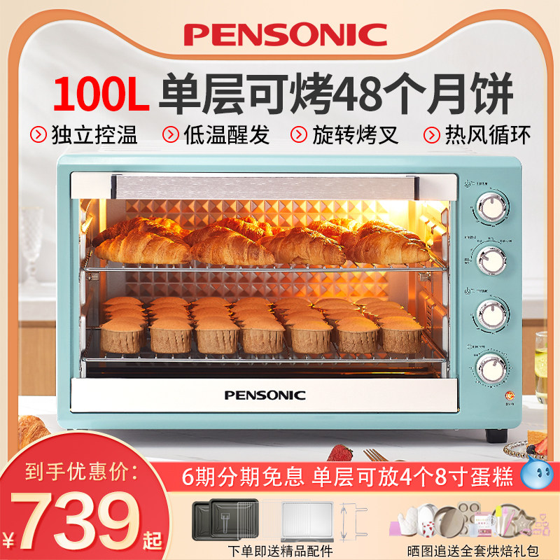 PENSONIC遍视利电烤箱100L烤箱商用家用大容量多功能烘培蛋糕月饼