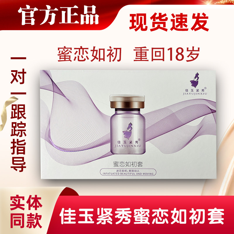 佳玉紧秀蜜恋如初套正品小丸子恋初闭合胶囊修护私护水润官方旗舰