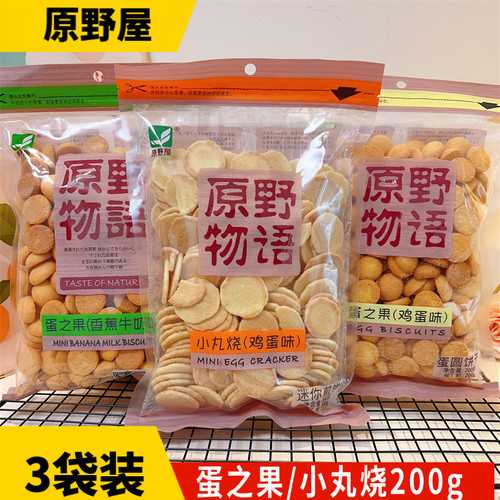 原野屋蛋之果迷你小圆饼200g