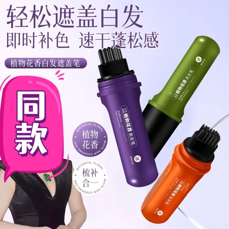 发菲彩同款植物花香遮白美发笔液体小便携物理遮白发神器开盖即用