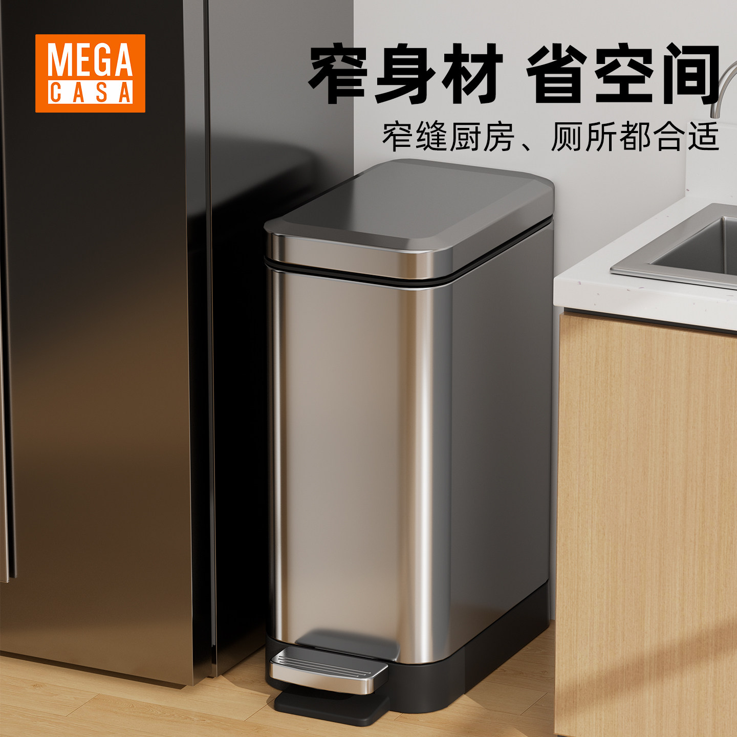 Mega Casa家用垃圾桶不锈钢厨房客厅厕所洗手间卧室窄夹缝脚踏式