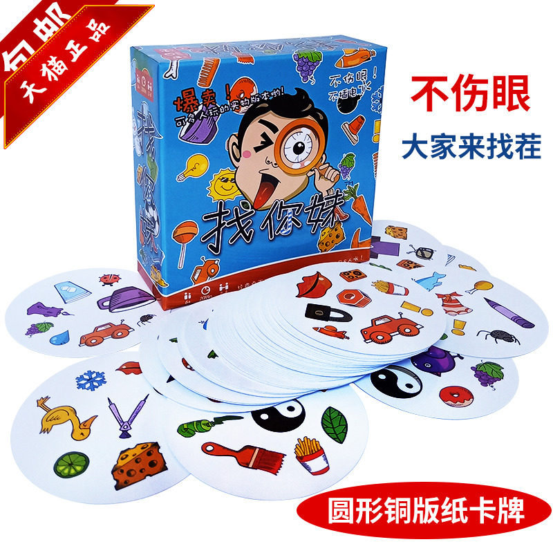 桌游找你妹圆形卡牌儿童益智玩具卡片不伤眼的大家来找茬游戏纸牌
