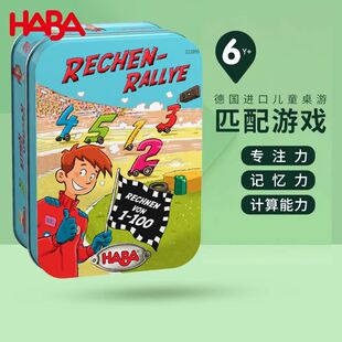 HABA德国原装 进口儿童益智桌游戏302893数学拉力赛记忆力算数5岁