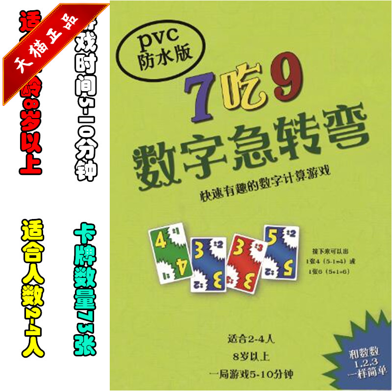 数字急转弯卡牌益智儿童桌游