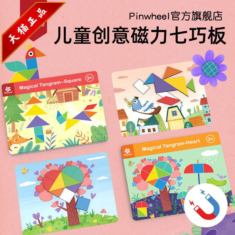 pinwheel磁性七巧板智力拼图立体磁力贴幼儿园益智儿童玩具教具