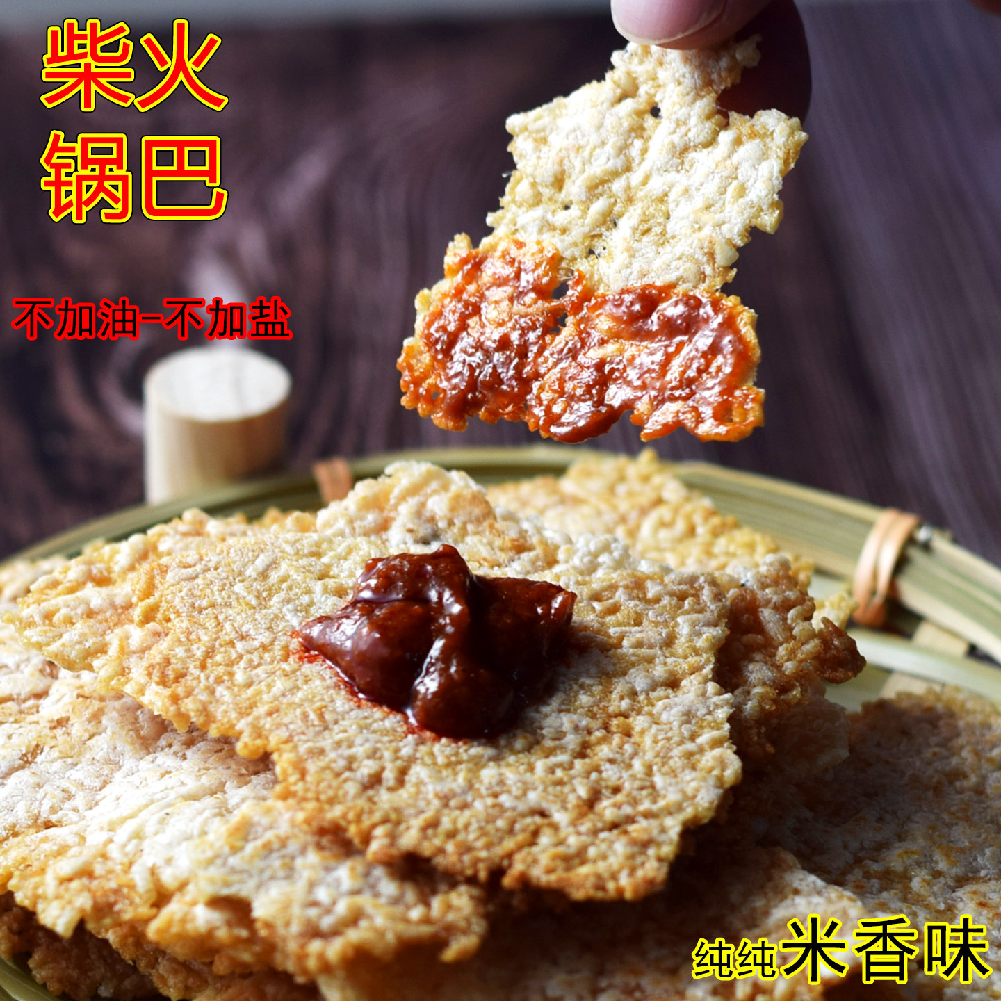 农家锅巴柴火大锅小零食