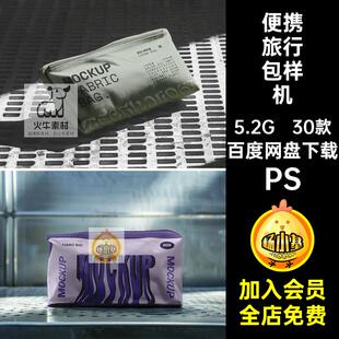 1726文创便携旅行包设计图案化妆包防水洗漱包样机ps智能贴图素材