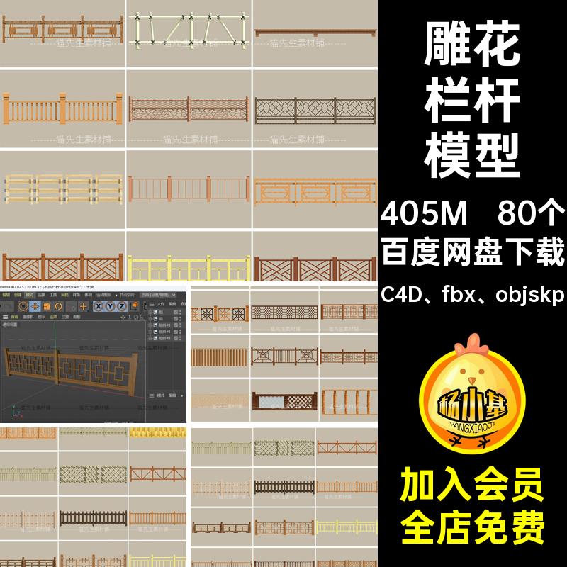 80个雕花栏杆模型素材木质C4D fbx objskp篱笆复古套护栏门廊