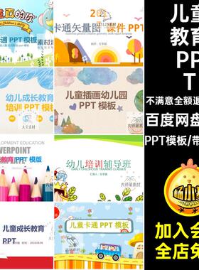 儿童成长教育PPTPPT模板招生长会说老师卡通节目表演家课件35个