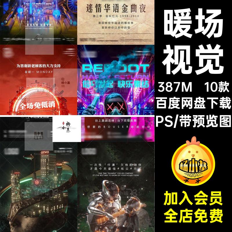 409试音七夕暖场营业父亲节恢复海报酒吧夜店派对免低消游戏PSD