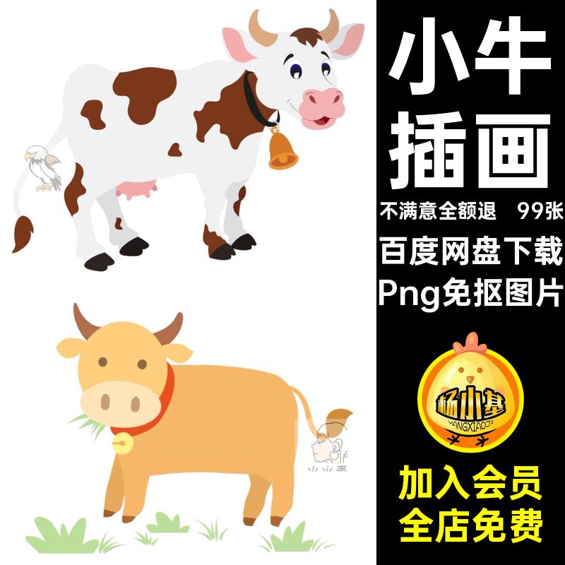 卡通小牛图案Png免抠图片手电子奶牛插画手绘素材黄牛99张账png