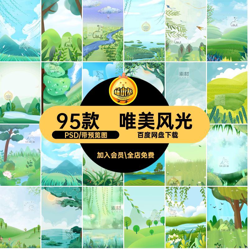 唯美春天插画设计95款PSD立春森林风光模板源文件素材清新分层