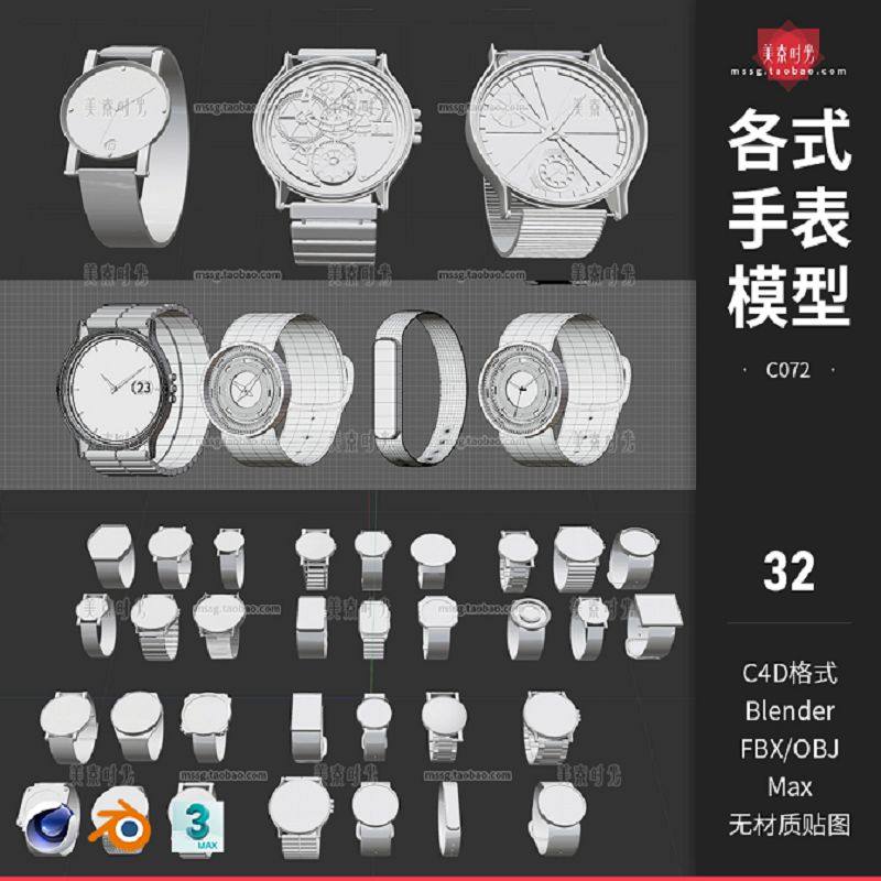 C4D时尚腕表手表装饰blender模型3D三维fbx素材obj基础白模3dsmax